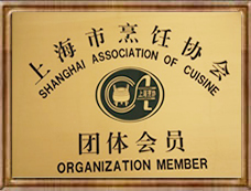 上海餐饮管理（中国烹饪协会团体会员）