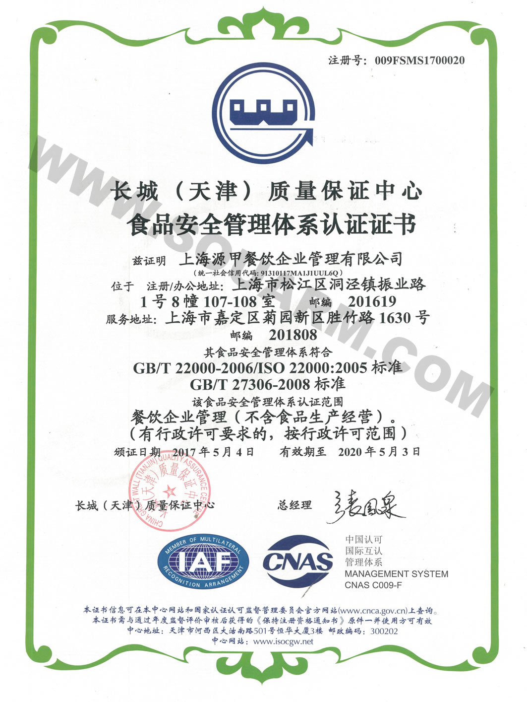 上海餐饮管理有限公司（ISO认证）